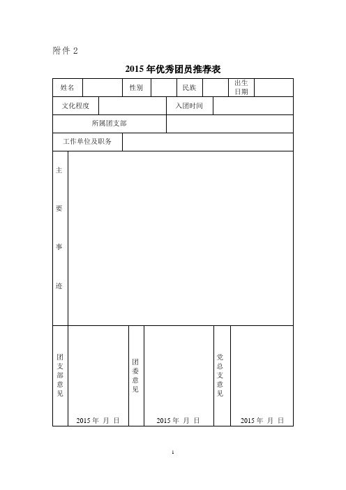 优秀团员推荐表