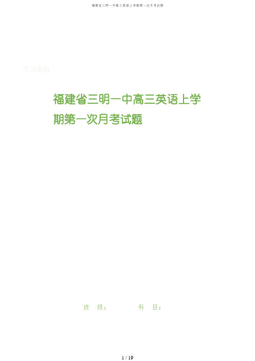 福建省三明一中高三英语上学期第一次月考试题
