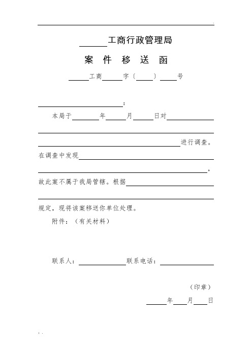 2、案件移送函