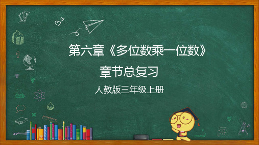 三年级上册数学同步单元核心考点梳理人教版第六单元多位数乘一位数