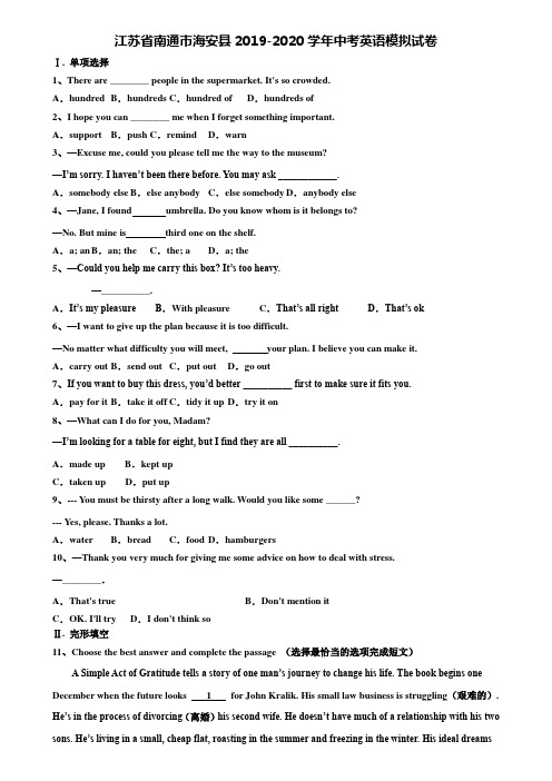 《加21套中考模拟卷》江苏省南通市海安县2019-2020学年中考英语模拟试卷含解析