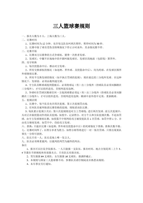 三人篮球赛规则