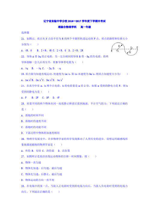 辽宁省实验中学分校2016-2017学年高一下学期期末考试理科综合物理试题(文科)Word版含答案