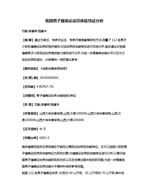 我国男子健美运动员体能特征分析