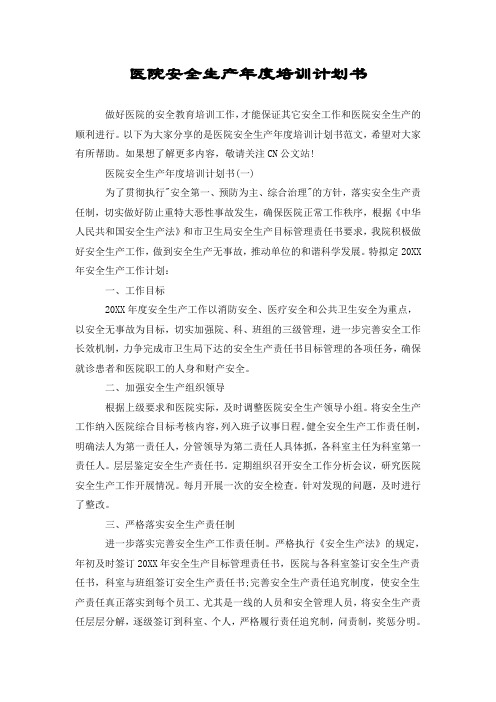 医院安全生产年度培训计划书