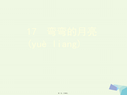 六年级科学上册弯弯的月亮课件1青岛版