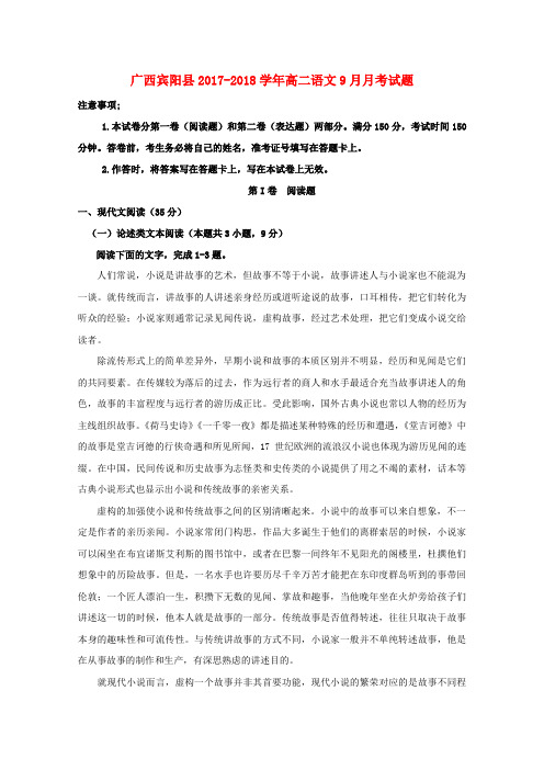 【精品】广西宾阳县2017-2018学年高二《语文》9月月考试题及答案