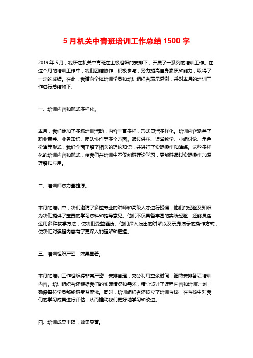 5月机关中青班培训工作总结