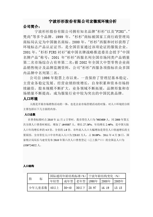宁波杉杉股份有限公司宏微观环境分析
