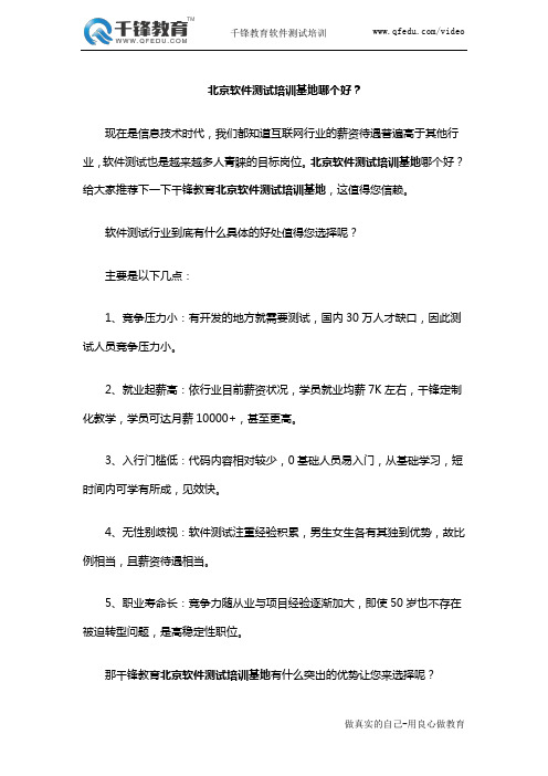 北京软件测试培训基地哪个好？