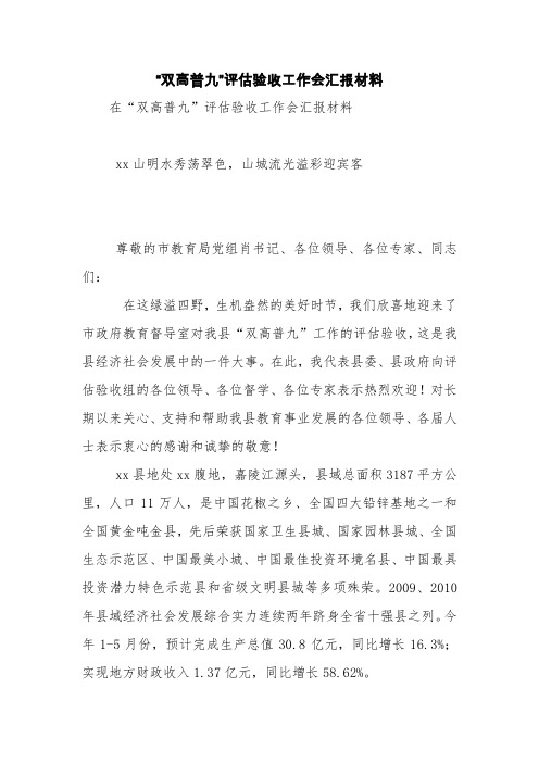 “双高普九”评估验收工作会汇报材料【精品范文】