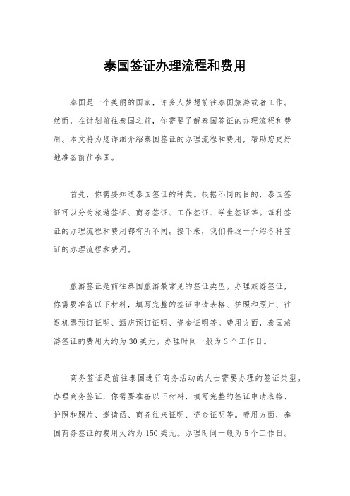 泰国签证办理流程和费用