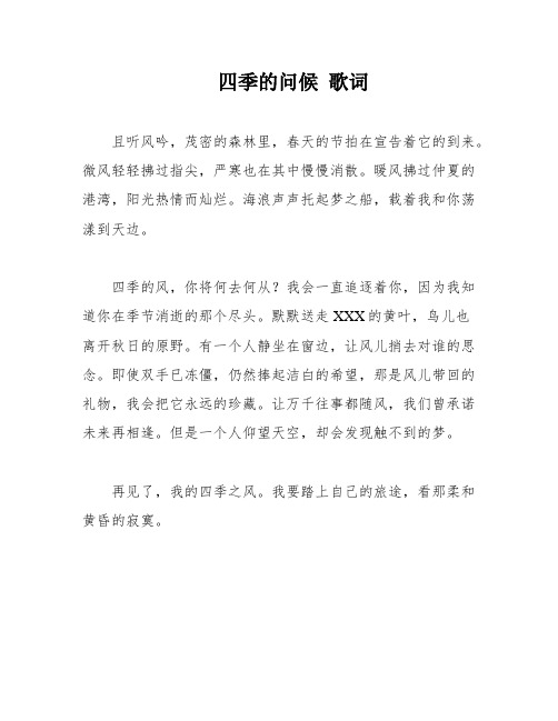 四季的问候 歌词