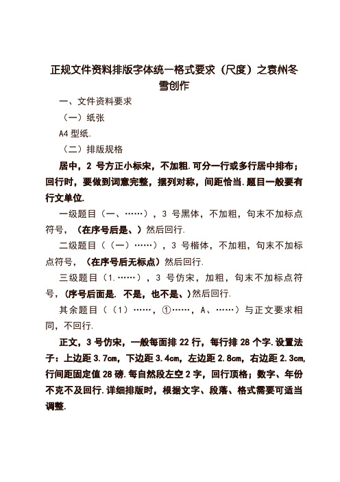 正规文件材料排版字体统一格式要求