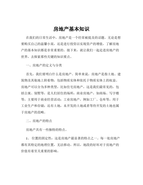 房地产基本知识