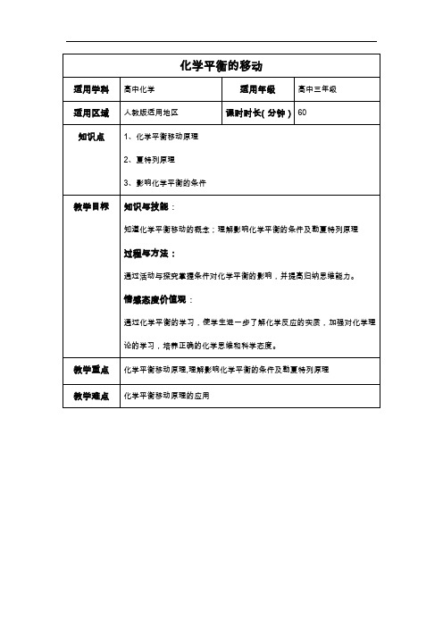 化学平衡的移动教(学)案