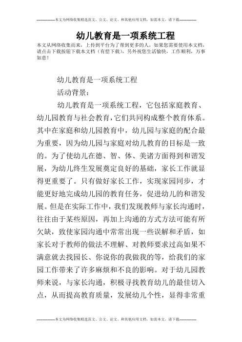 幼儿教育是一项系统工程