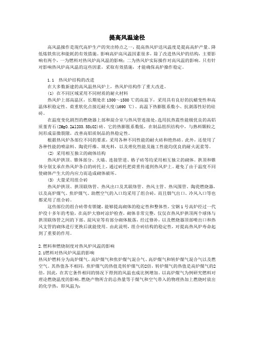 提高风温的途径