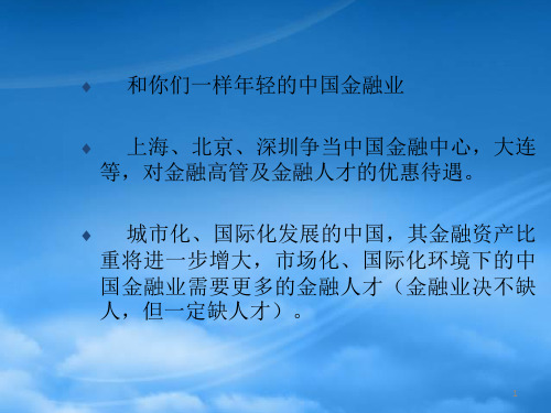 精选金融人才职业生涯规划培训教材