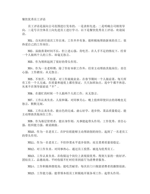 餐饮优秀员工评语