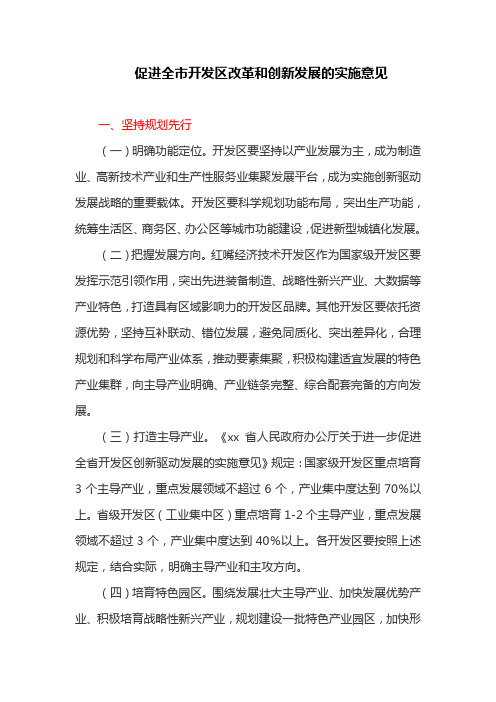 促进全市开发区改革和创新发展的实施意见 (最新)