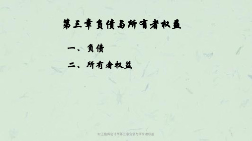 32王艳辉会计学第三章负债与所有者权益课件