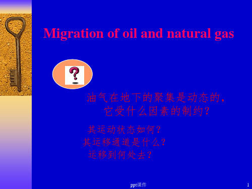 【经典油气技术讲座】油气运移规律PPT