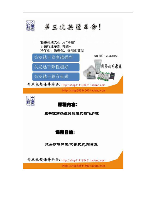 艾文热烫技术(美发课件基础网络推广).