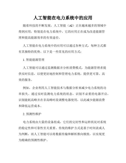 人工智能在电力系统中的应用