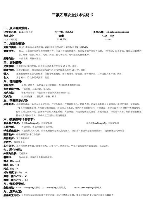 三氟乙醇安全技术说明书