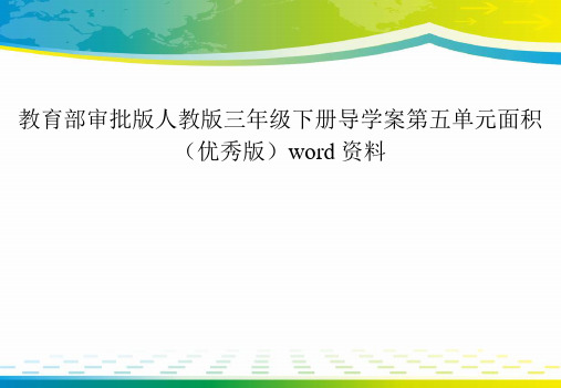 教育部审批版人教版三年级下册导学案第五单元面积(优秀版)word资料