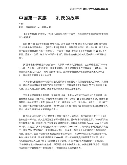 中国第一家族——孔氏的故事