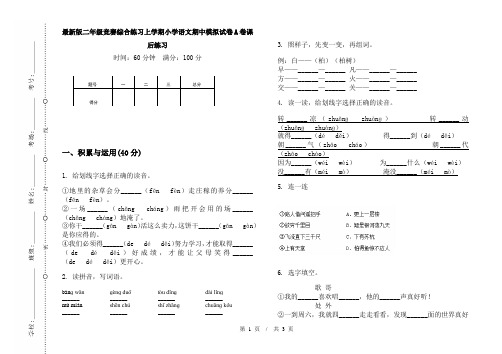 最新版二年级竞赛综合练习上学期小学语文期中模拟试卷A卷课后练习