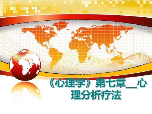 最新《心理学》第七章__心理分析疗法ppt课件