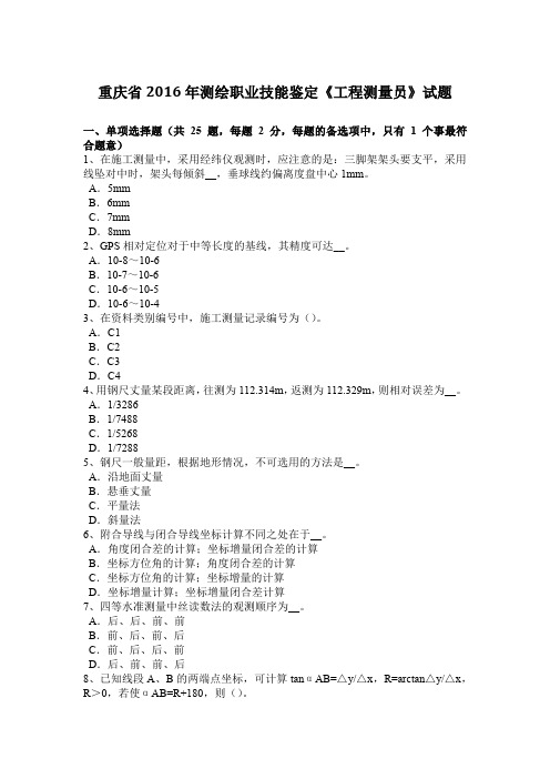 重庆省2016年测绘职业技能鉴定《工程测量员》试题
