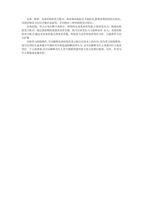 实体、框架、壳体结构的受力特点【范本模板】