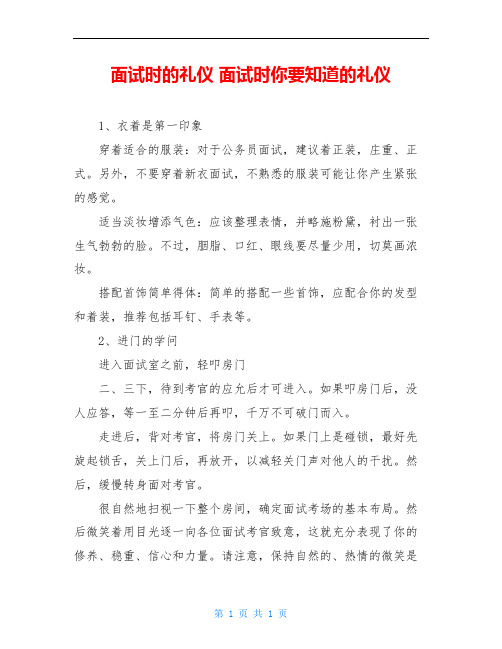 面试时的礼仪 面试时你要知道的礼仪