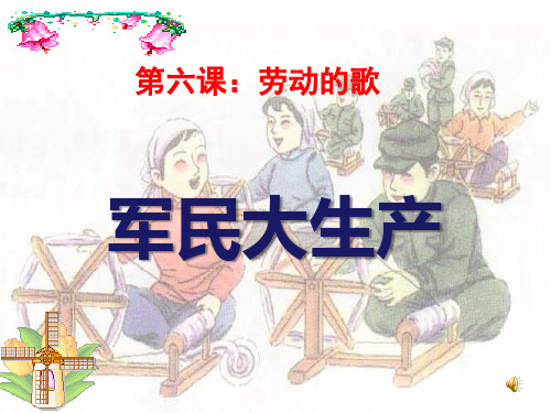 人音版音乐六上《军民大生产》课件