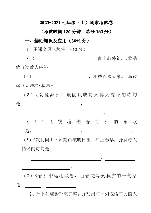 2020-2021七年级上学期期末考试卷