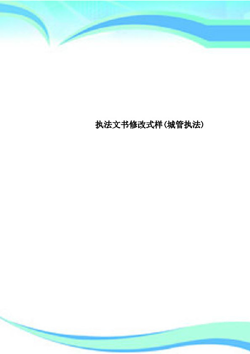 执法文书修改式样城管执法
