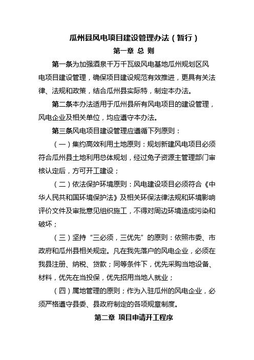 瓜州县风电项目建设管理办法
