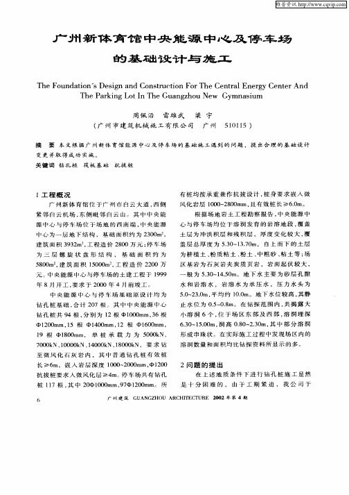广州新体育馆中央能源中心及停车场的基础设计与施工