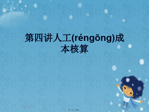 第四讲人工成本核算