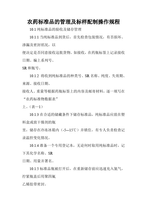 农药标准品的管理及标样配制操作规程