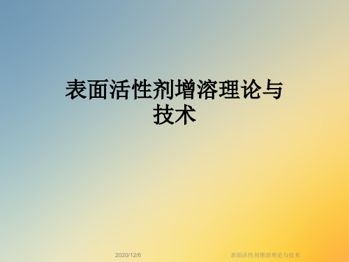 表面活性剂增溶理论与技术