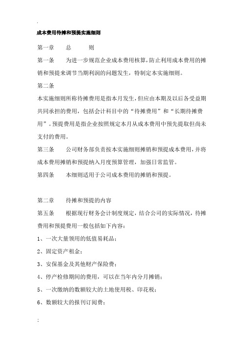 成本费用待摊和预提实施细则