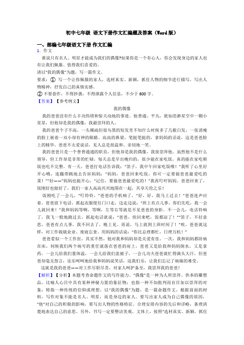 初中七年级 语文下册作文汇编题及答案(Word版)