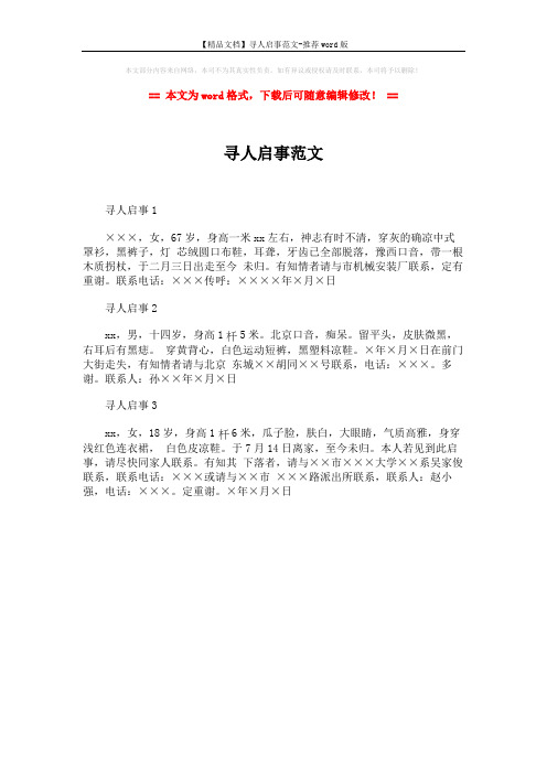 【精品文档】寻人启事范文-推荐word版 (1页)