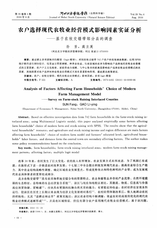 农户选择现代农牧业经营模式影响因素实证分析——基于农牧交错带部分县的调查