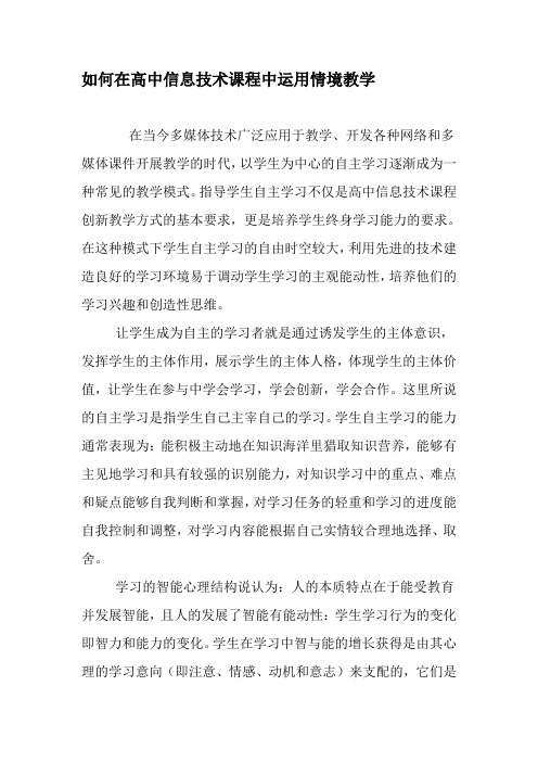 如何在高中信息技术课程中运用情境教学-教育作文文档